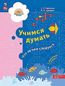 Учимся думать. Что за чем следует? 5-7 лет