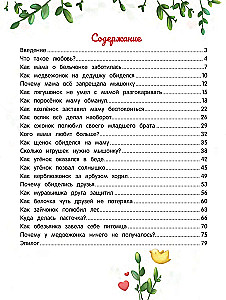 Энциклопедия о любви и дружбе. Сказки для малышей