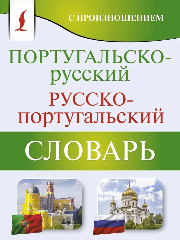 Португальско-русский. Русско-португальский словарь с произношением