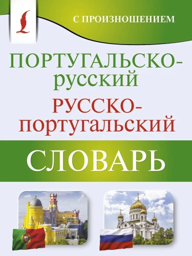 Portuguese-Russian. Russian-Portuguese Dictionary with Pronunciation