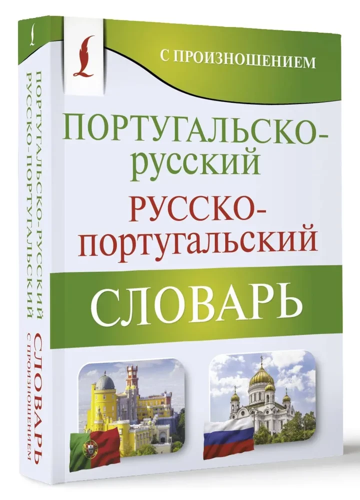 Португальско-русский. Русско-португальский словарь с произношением