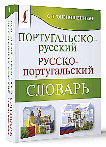 Portuguese-Russian. Russian-Portuguese Dictionary with Pronunciation