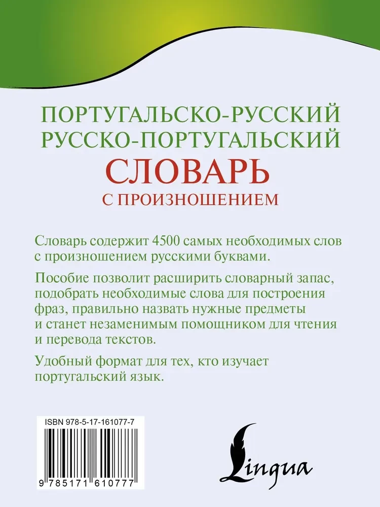 Португальско-русский. Русско-португальский словарь с произношением