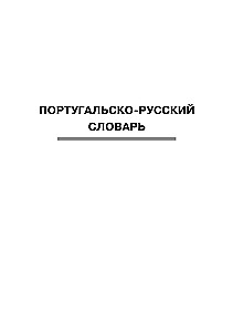 Португальско-русский. Русско-португальский словарь с произношением