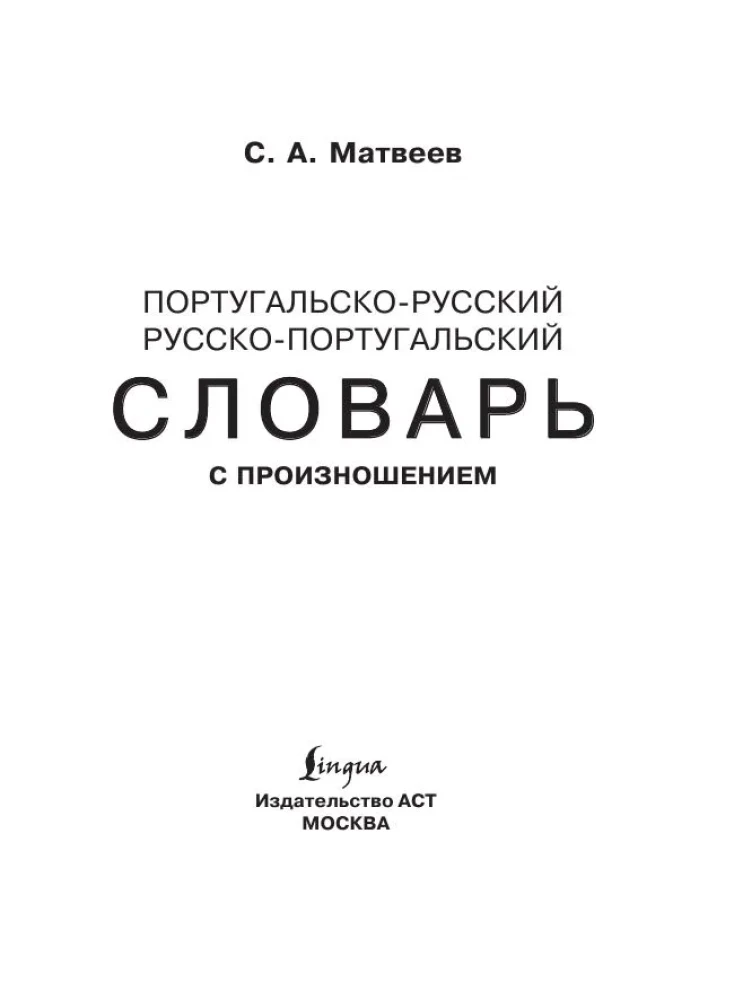 Португальско-русский. Русско-португальский словарь с произношением