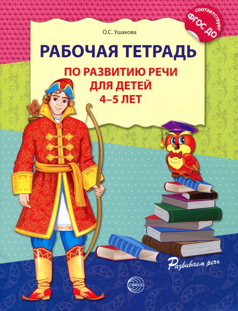 Комплект - Развиваем речь для средней группы детского сада (детям 4—5 лет)