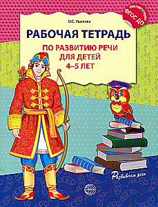 Комплект - Развиваем речь для средней группы детского сада (детям 4—5 лет)