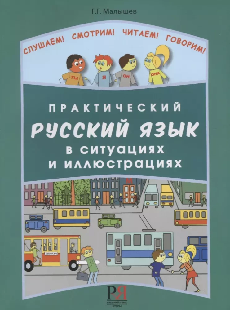 Practical Russian Language in Situations and Illustrations. For Foreigners Who Are Beginning to Learn the Russian Language