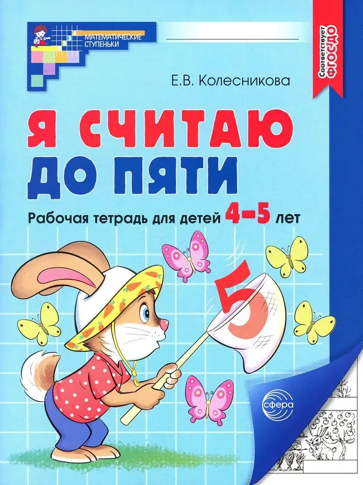 I Count to Five. Workbook for Children 4-5 Years Old