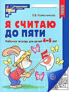 I Count to Five. Workbook for Children 4-5 Years Old