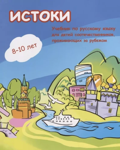 Origins. A textbook of the Russian language for children from 8 to 10 years old living abroad