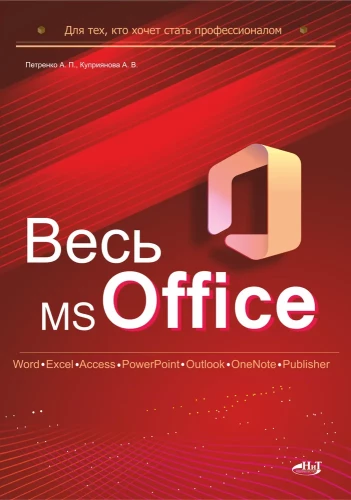 Весь MS Office. Для тех, кто хочет стать профессионалом