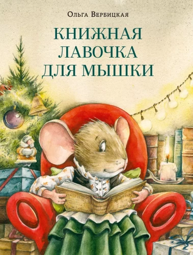 Книжная лавочка для мышки