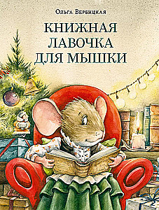 Книжная лавочка для мышки