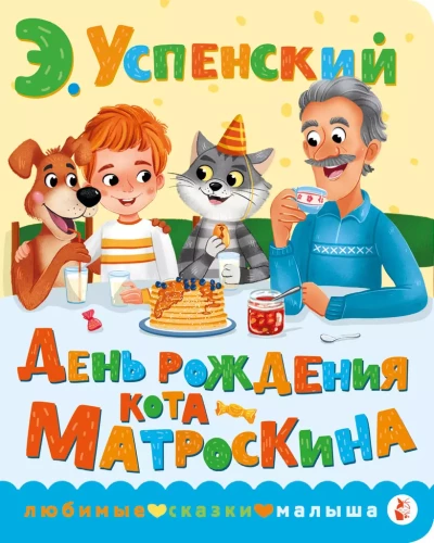 Matroskin the Cat's Birthday