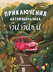 The Adventures of the Little Car Bibika