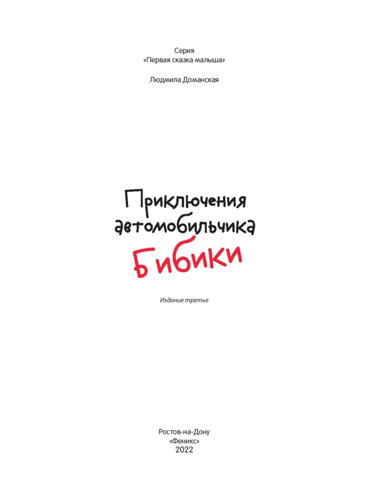 Приключения автомобильчика Бибики