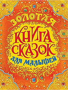 Золотая книга сказок для малышей