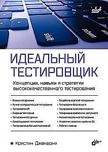 Идеальный тестировщик. Концепции, навыки и стратегии высококачественного тестирования