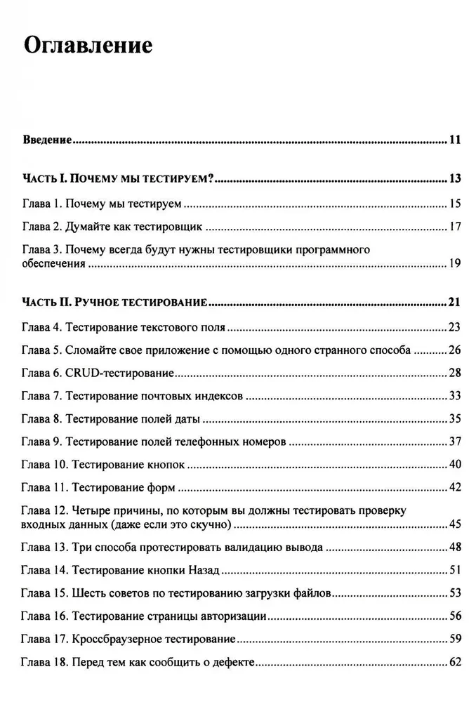 Идеальный тестировщик. Концепции, навыки и стратегии высококачественного тестирования