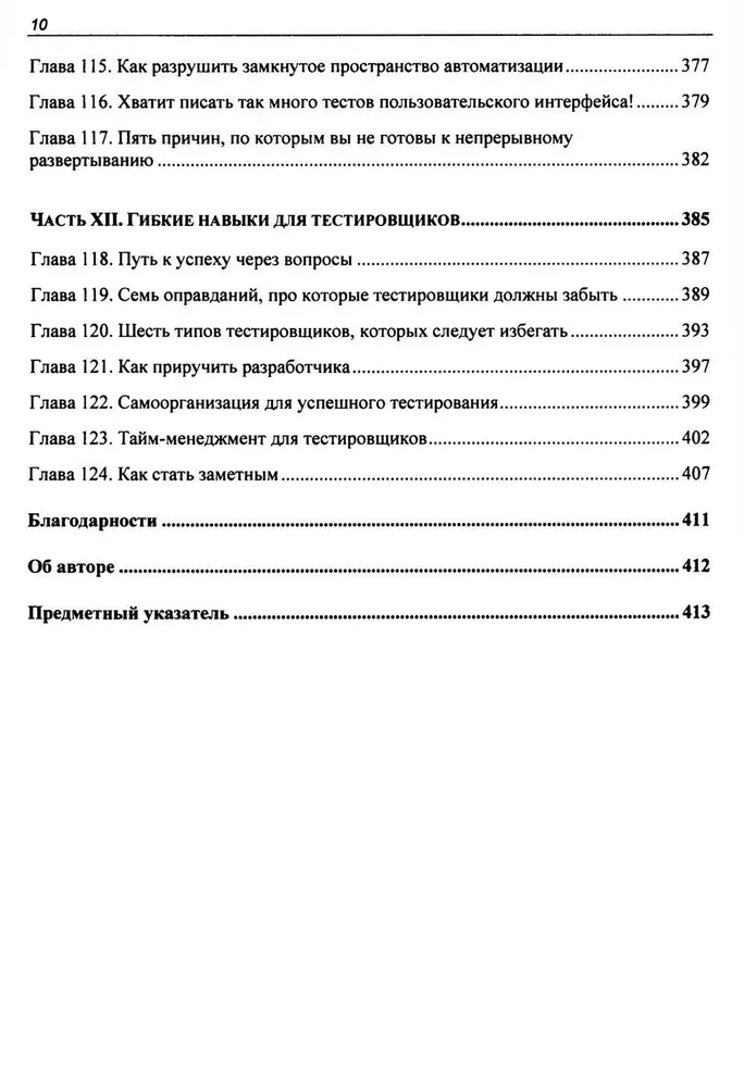 Идеальный тестировщик. Концепции, навыки и стратегии высококачественного тестирования