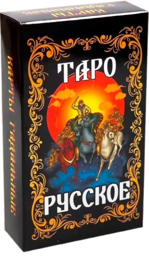 Таро Русское (78 карт)