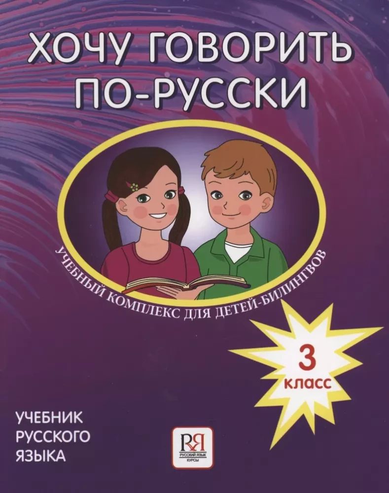 I Want to Speak in Russian. Educational Complex for Bilingual Children in Russian Schools Abroad. 3rd Grade