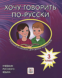 I Want to Speak in Russian. Educational Complex for Bilingual Children in Russian Schools Abroad. 3rd Grade