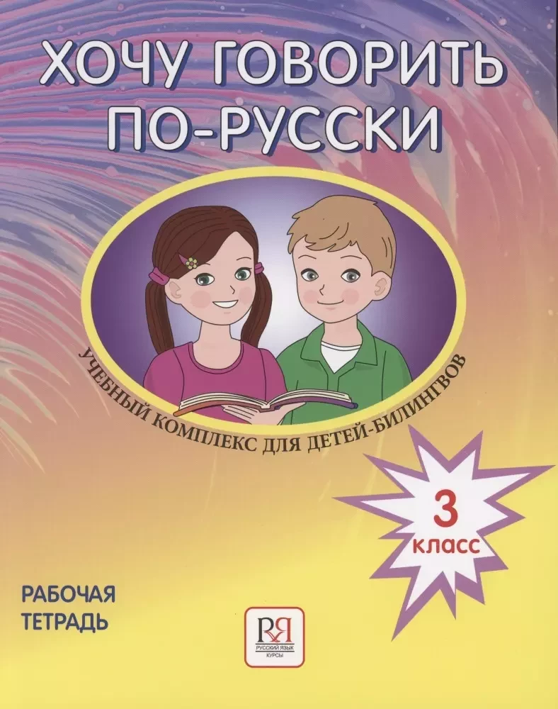 I Want to Speak Russian. Educational Complex for Bilingual Children of Russian Schools Abroad. Grade 3