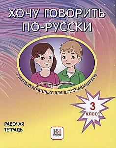 I Want to Speak Russian. Educational Complex for Bilingual Children of Russian Schools Abroad. Grade 3