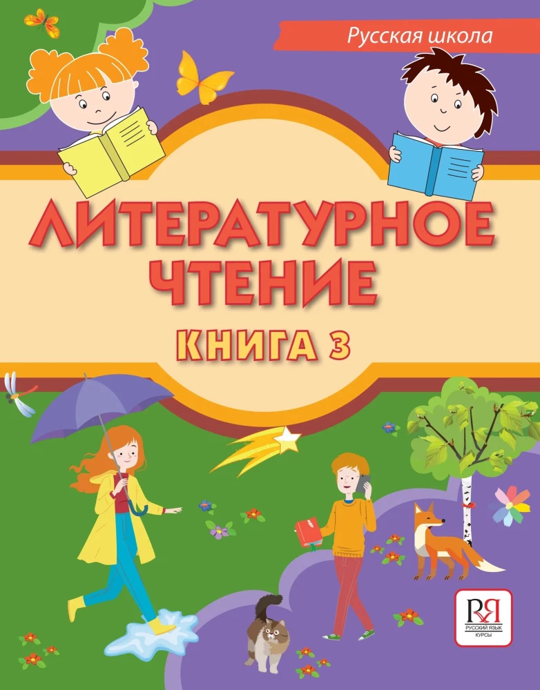 Literary Reading. Book 3. Textbook for bilingual students of Russian schools abroad