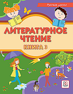 Literary Reading. Book 3. Textbook for bilingual students of Russian schools abroad