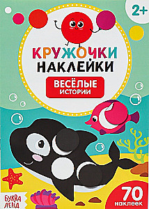 6 книжек с наклейками-кружочками ( №1)