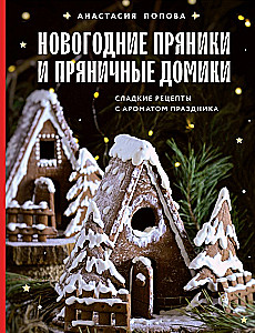 New Year gingerbread cookies and gingerbread houses. Sweet recipes with the aroma of celebration