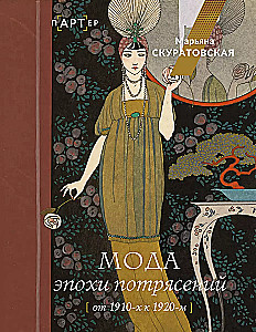 Мода эпохи потрясений: от 1910-х к 1920-м