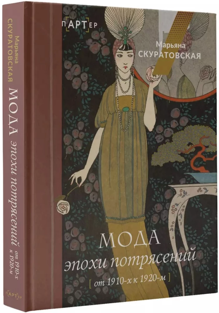 Мода эпохи потрясений: от 1910-х к 1920-м