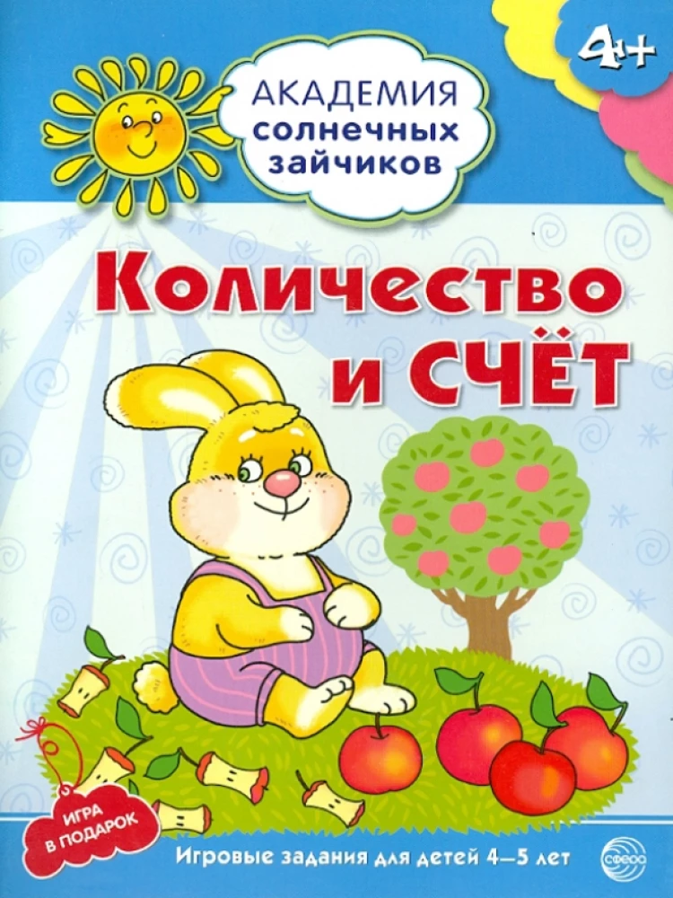 Set. Academy of Sunny Bunnies. Child Development System for 4-5 Years Old