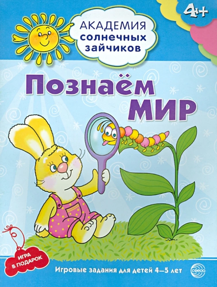 Set. Academy of Sunny Bunnies. Child Development System for 4-5 Years Old