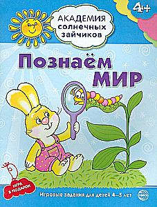 Set. Academy of Sunny Bunnies. Child Development System for 4-5 Years Old