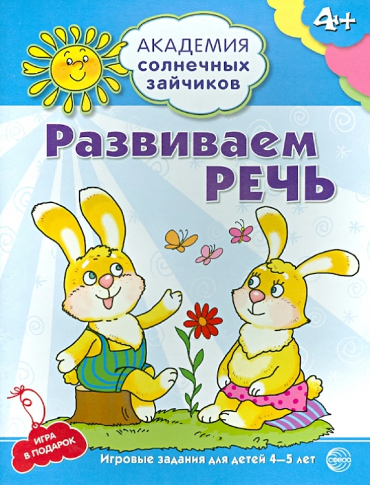 Set. Academy of Sunny Bunnies. Child Development System for 4-5 Years Old