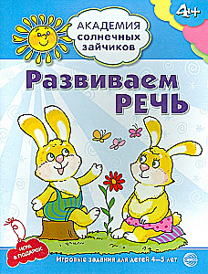 Set. Academy of Sunny Bunnies. Child Development System for 4-5 Years Old