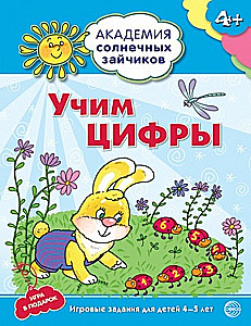 Set. Academy of Sunny Bunnies. Child Development System for 4-5 Years Old