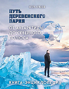 Путь деревенского парня. От Антарктиды до Северного полюса