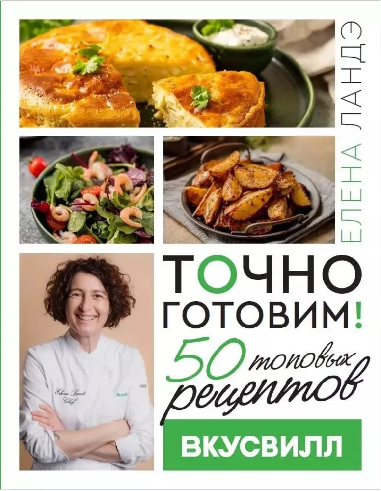 Exactly Cook! 50 Top Recipes from VkusVill