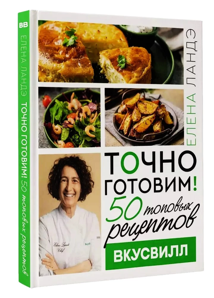 Exactly Cook! 50 Top Recipes from VkusVill