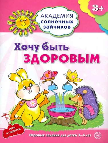 Set. Academy of Sunny Bunnies. Child Development System for 3-4 Years Old