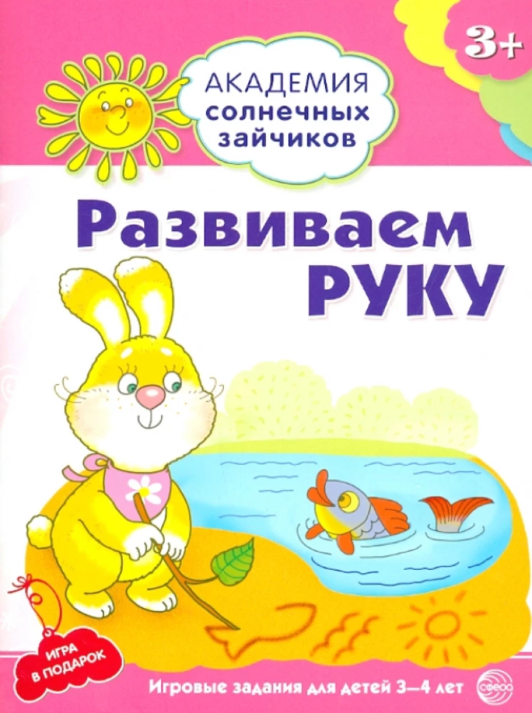 Set. Academy of Sunny Bunnies. Child Development System for 3-4 Years Old