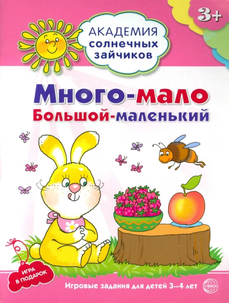 Set. Academy of Sunny Bunnies. Child Development System for 3-4 Years Old