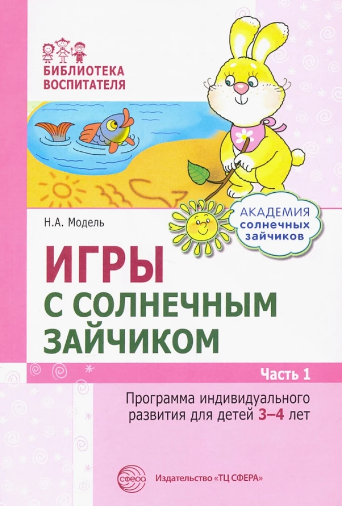 Set. Academy of Sunny Bunnies. Child Development System for 3-4 Years Old