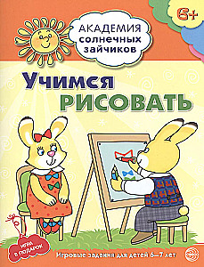 Учимся рисовать. Развивающие задания и игра для детей 6-7 лет